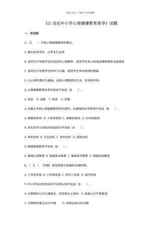 21世纪中小学心理健康教育指导试题