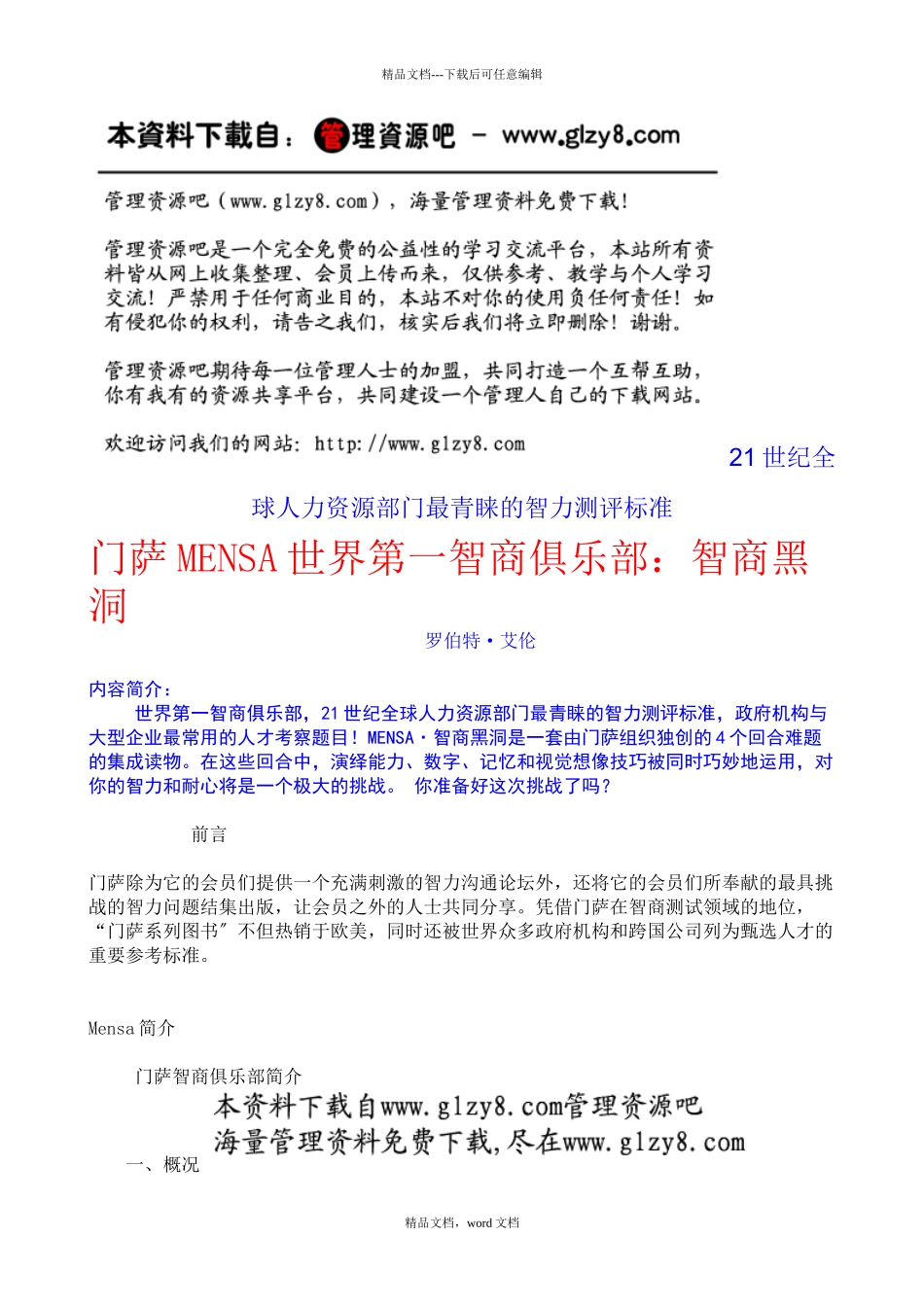 21世纪全球人力资源部门最青睐的智力测评标准_第1页
