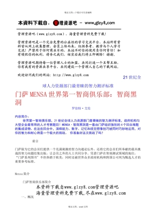 21世纪全球人力资源部门最青睐的智力测评标准