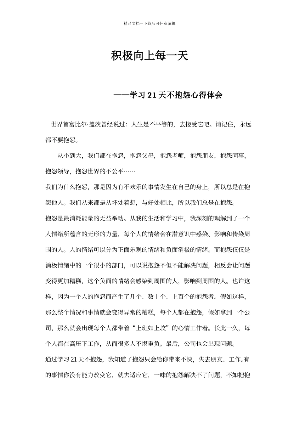 21天不抱怨学习心得体会_第1页