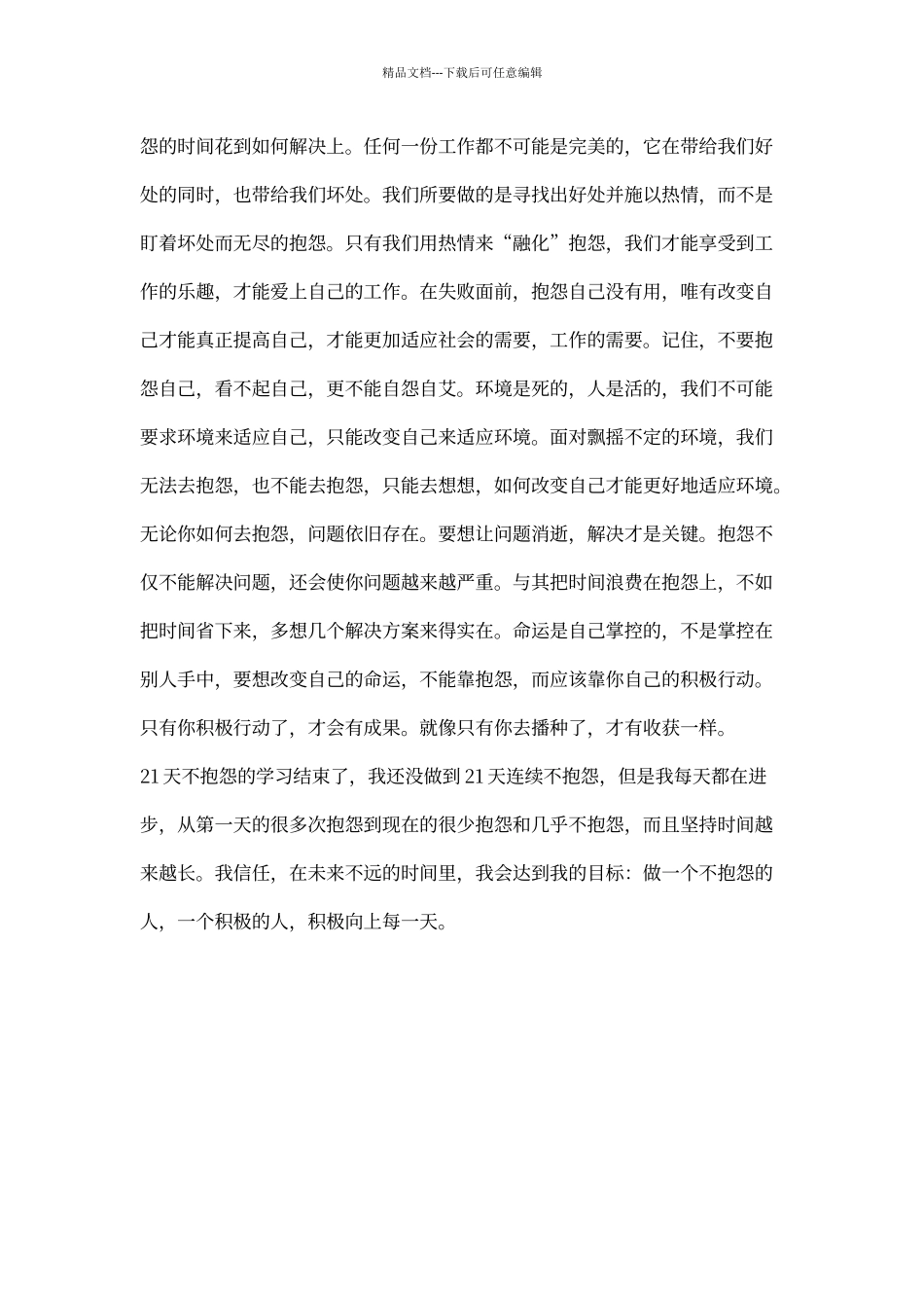 21天不抱怨学习心得体会_第2页
