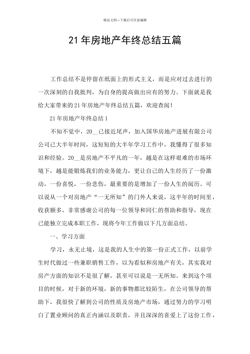 21年房地产年终总结五篇_第1页