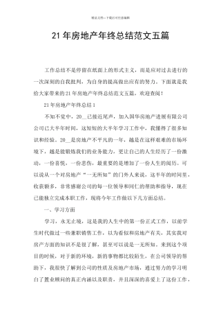 21年房地产年终总结范文五篇