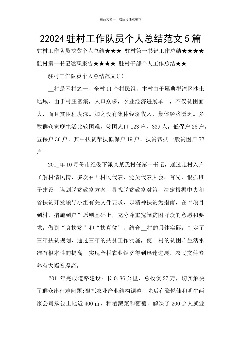 22024驻村工作队员个人总结范文5篇_第1页