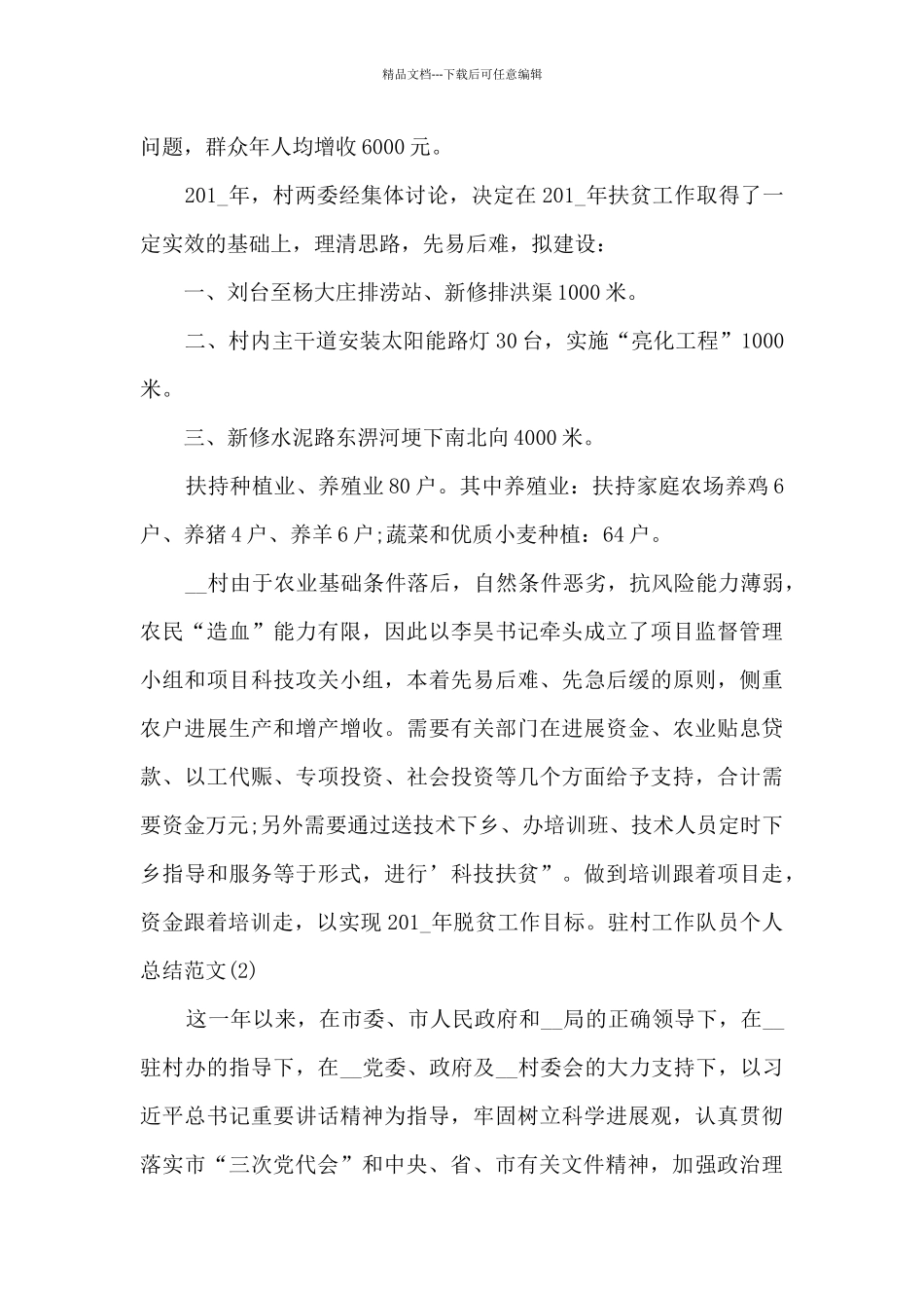 22024驻村工作队员个人总结范文5篇_第2页