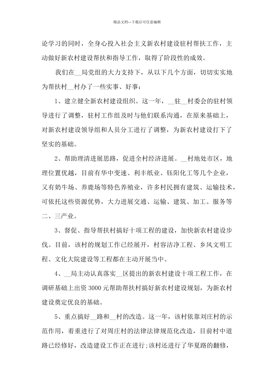 22024驻村工作队员个人总结范文5篇_第3页