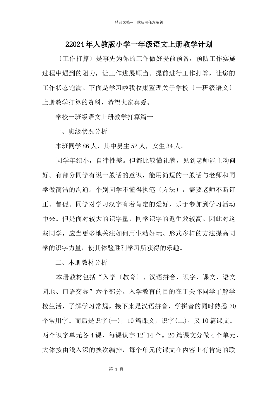 22024年人教版小学一年级语文上册教学计划_第1页