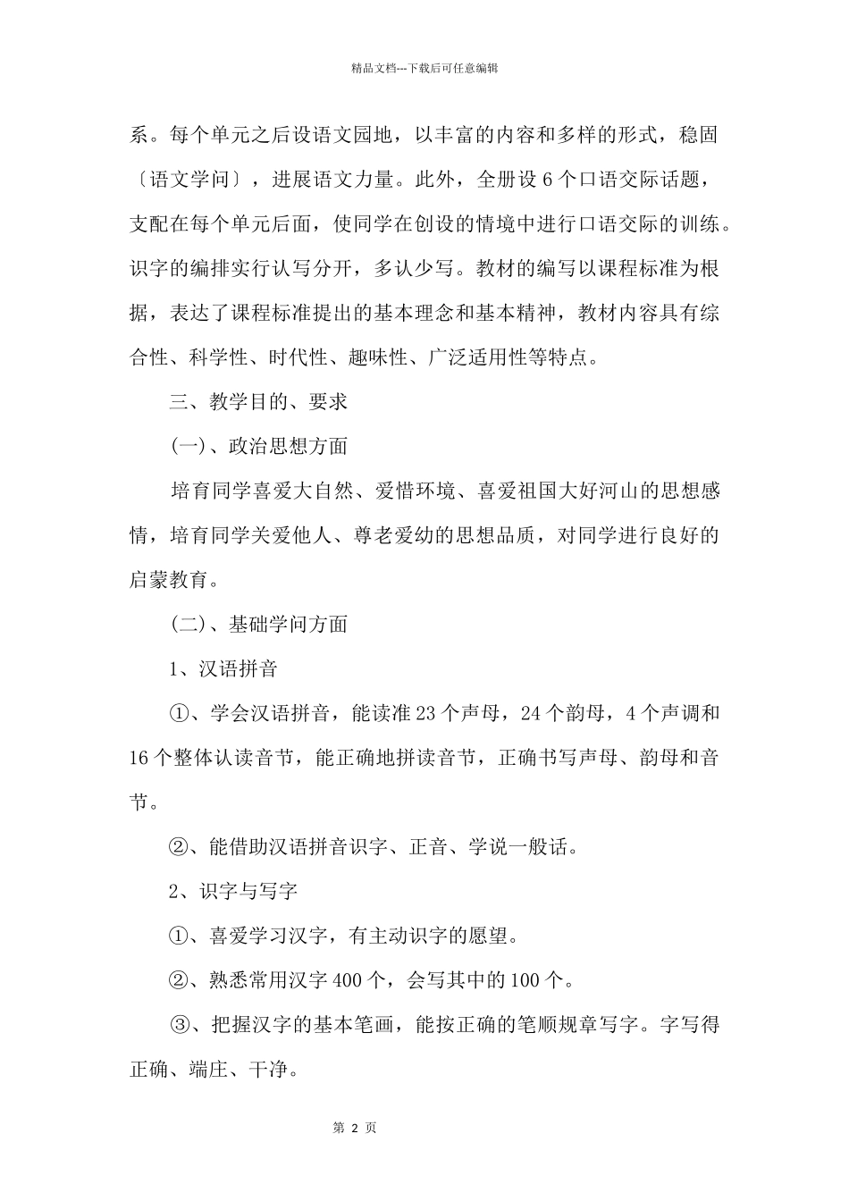 22024年人教版小学一年级语文上册教学计划_第2页