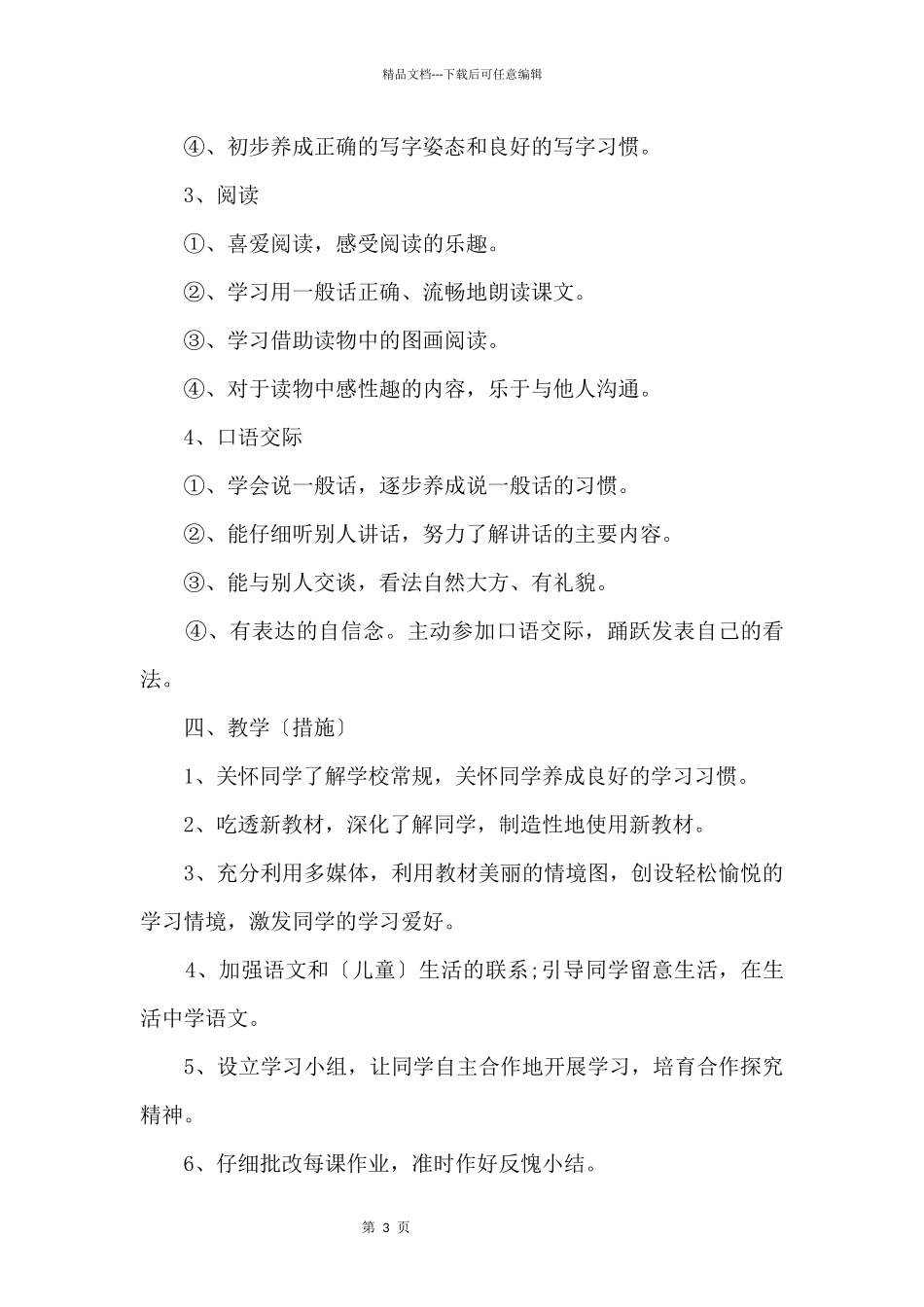 22024年人教版小学一年级语文上册教学计划_第3页
