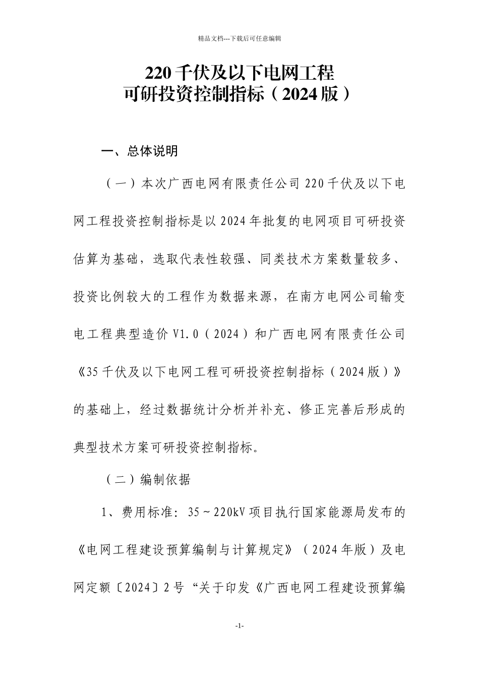 220千伏及以下电网工程可研投资控制指标_第1页