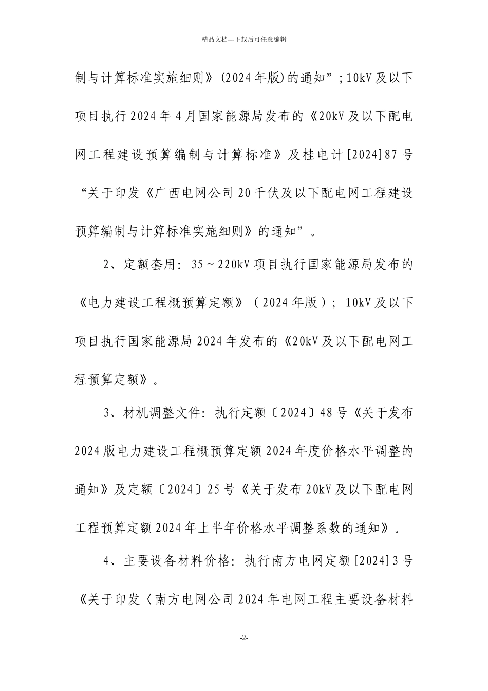 220千伏及以下电网工程可研投资控制指标_第2页