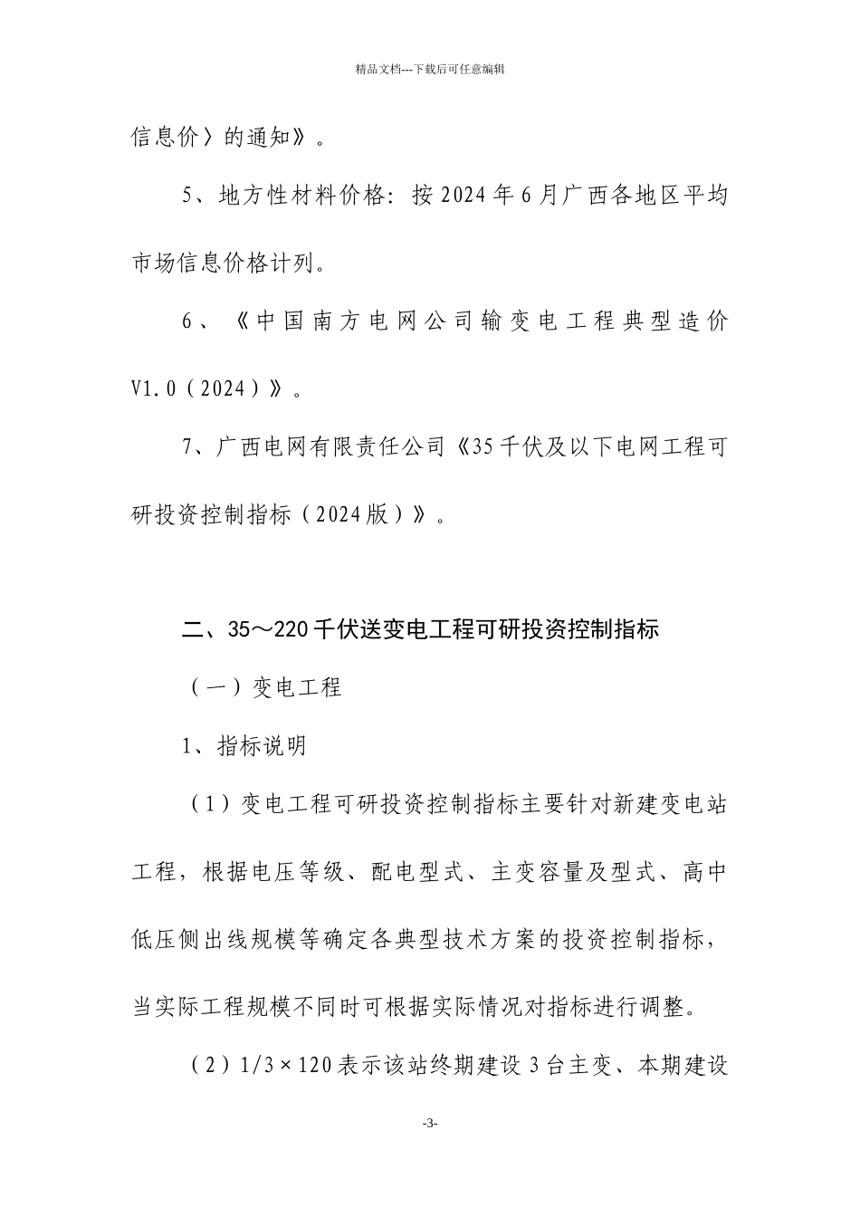 220千伏及以下电网工程可研投资控制指标_第3页