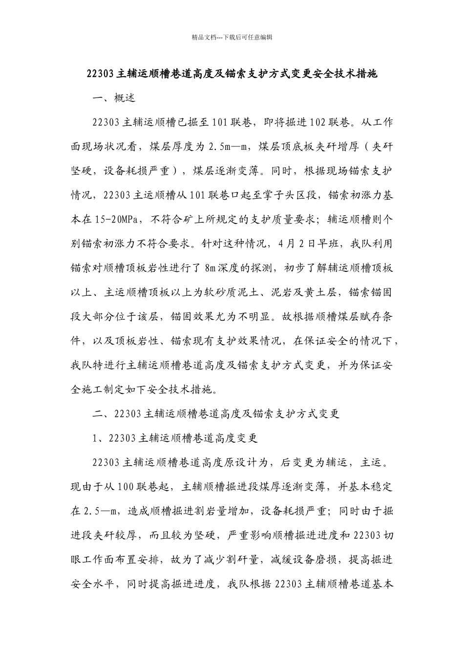 22303主辅运顺槽巷道高度及锚索支护方式变更安全技术措施_第3页