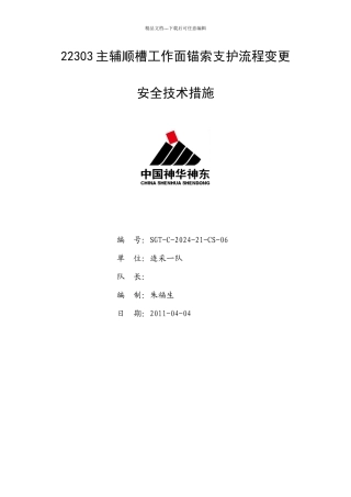 22303主辅运顺槽巷道高度及锚索支护方式变更安全技术措施