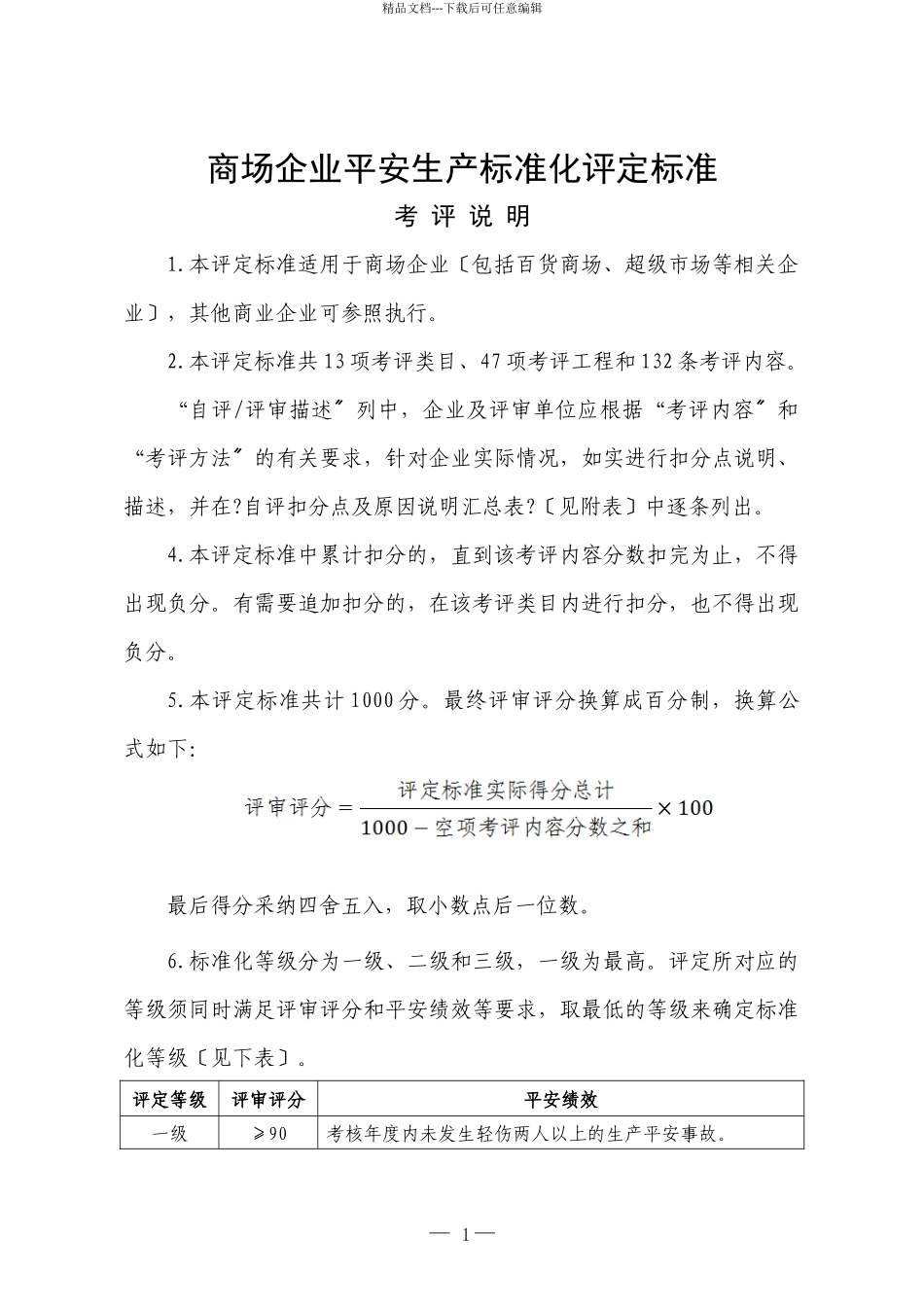 22商场企业安全生产标准化评定标准_第1页