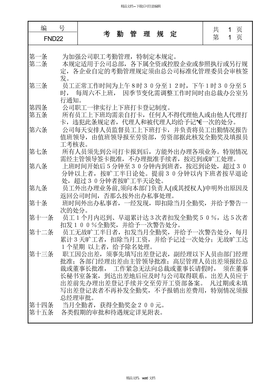 22考勤管理规定_第1页