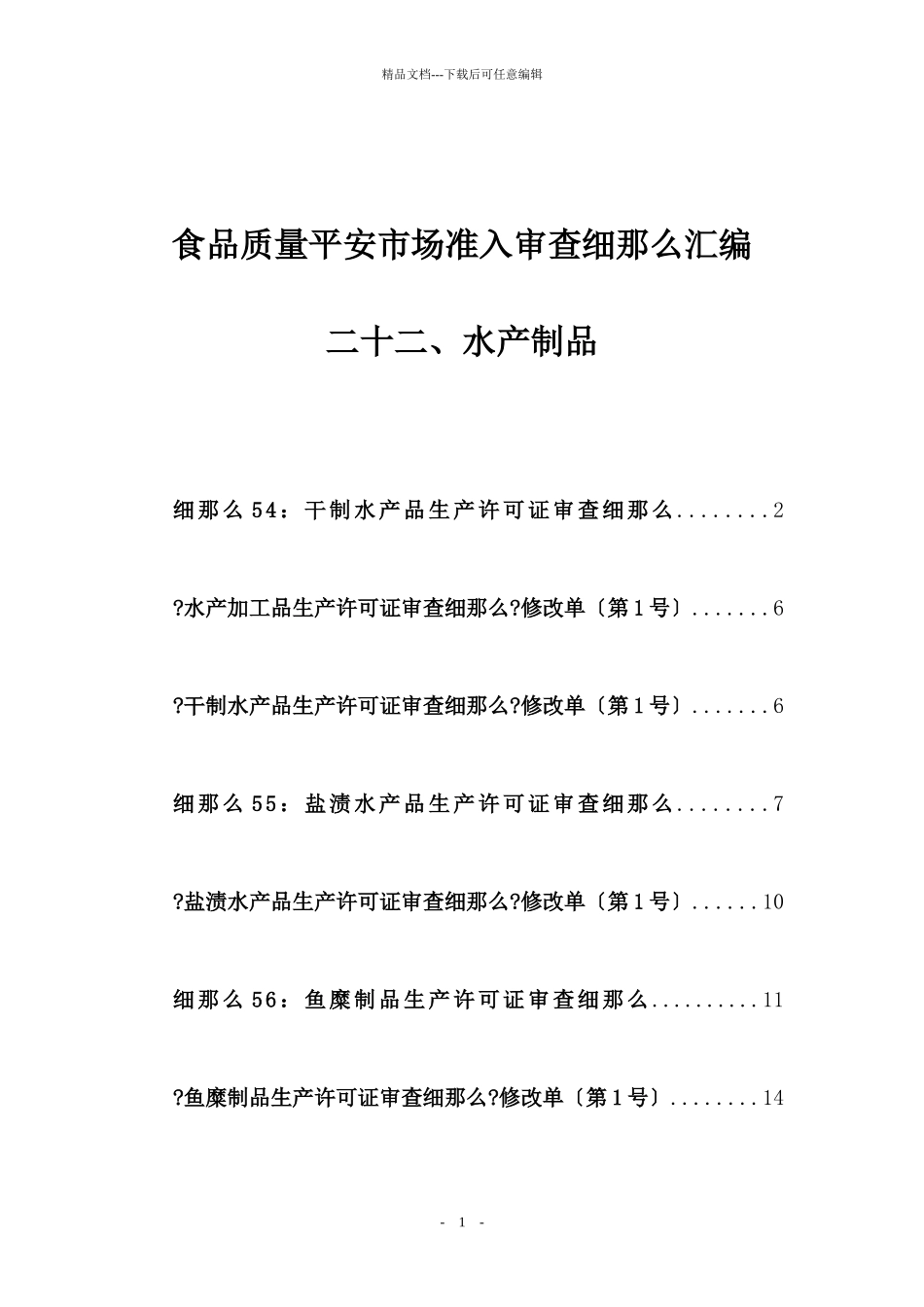 22食品质量安全市场准入审查细则汇编_第1页
