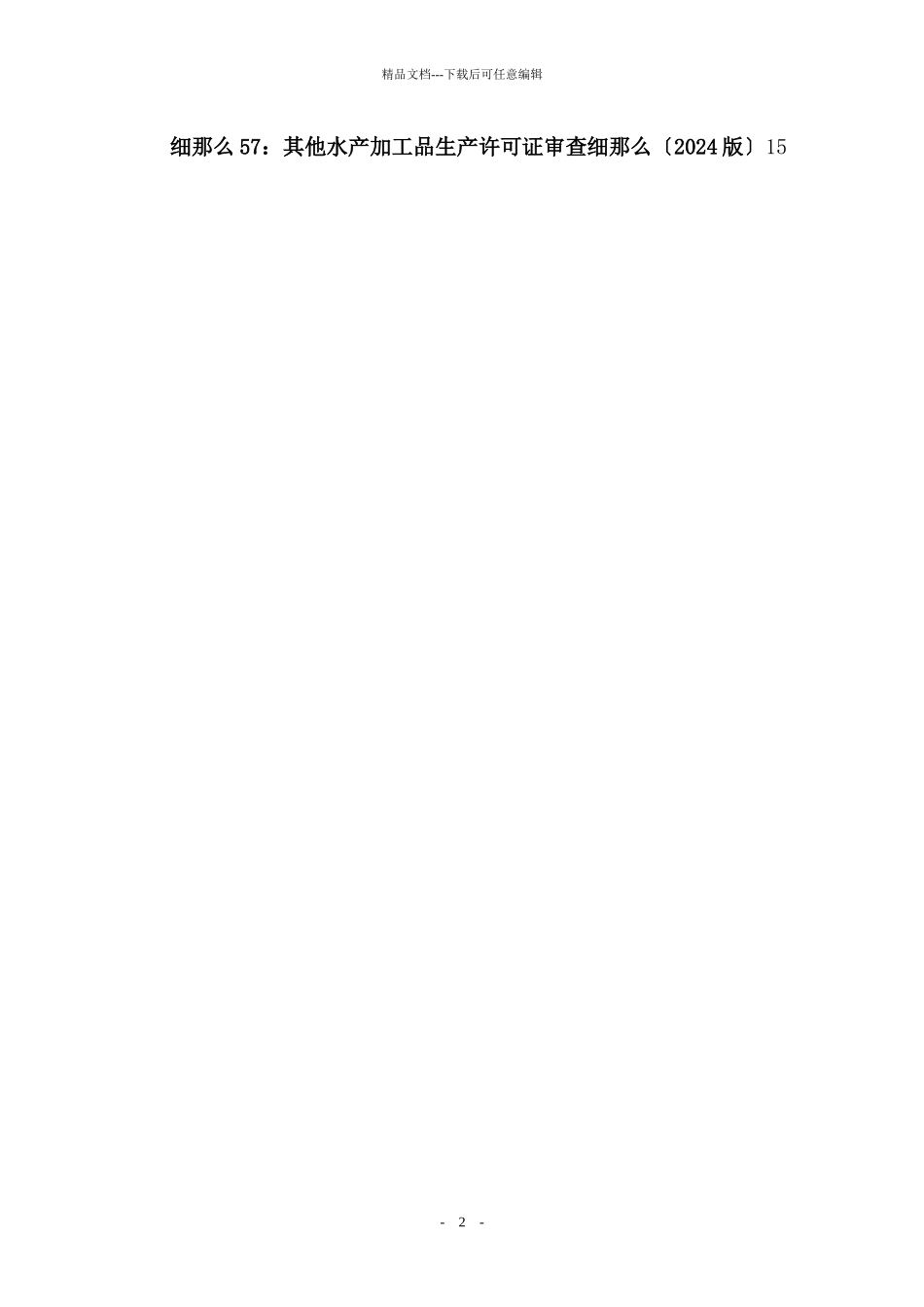 22食品质量安全市场准入审查细则汇编_第2页