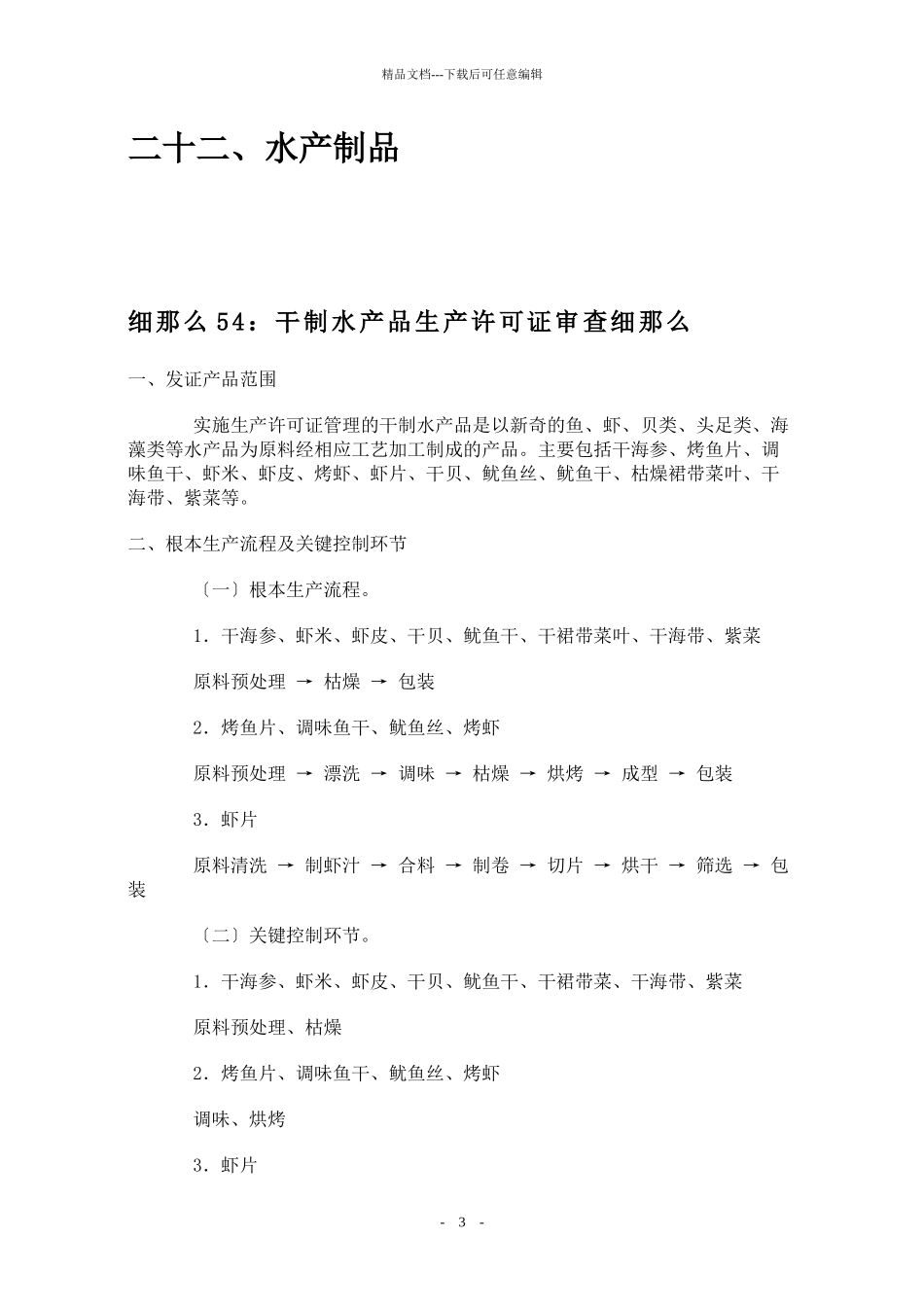 22食品质量安全市场准入审查细则汇编_第3页