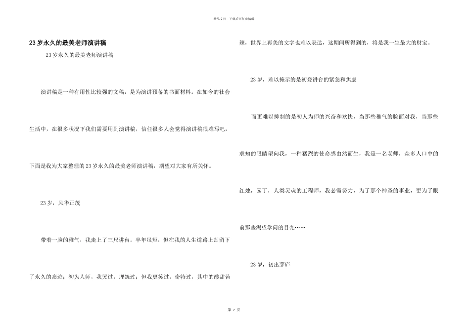 23岁永远的最美教师演讲稿_第1页