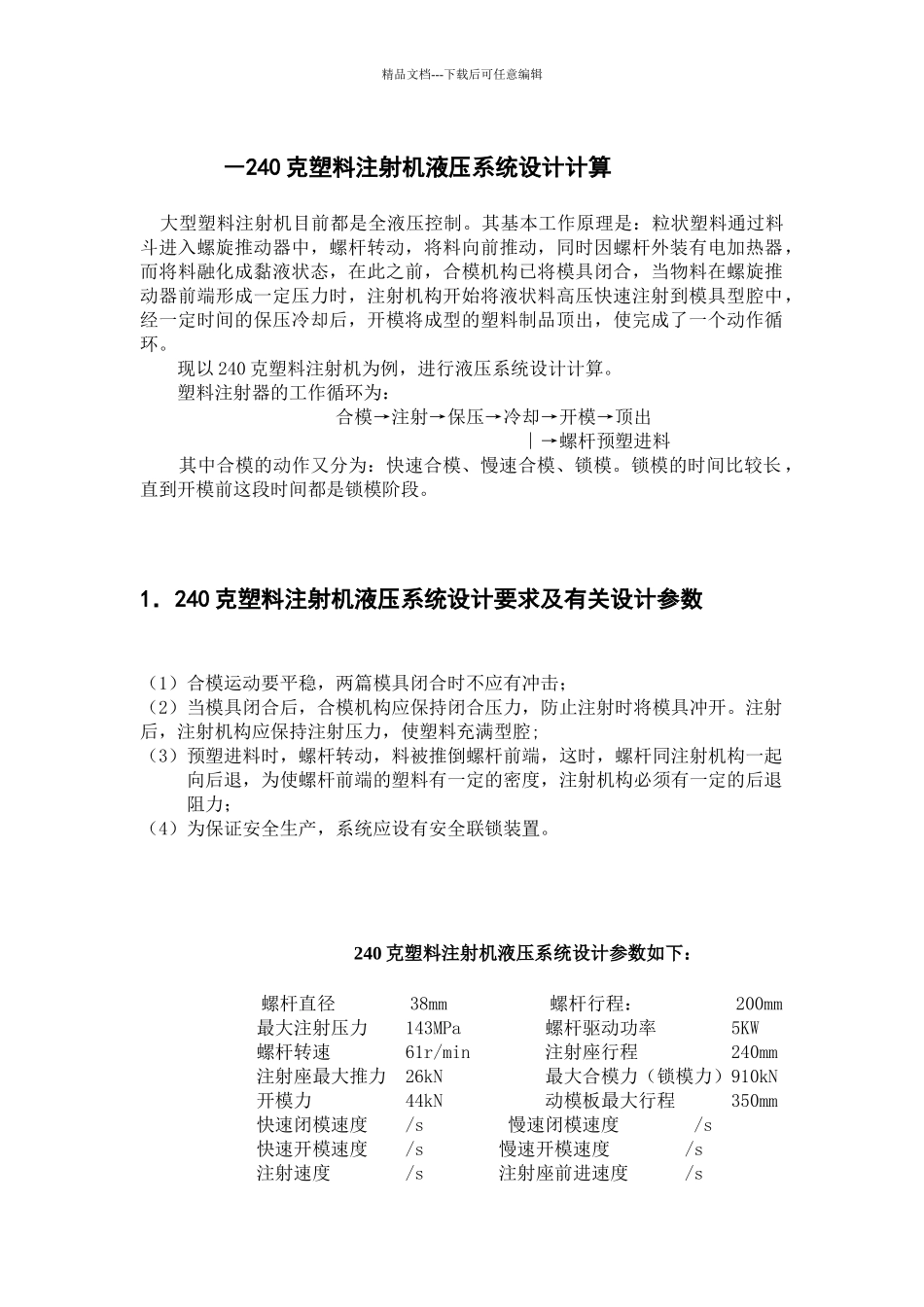 240克塑料注射机液压系统设计计算_第1页