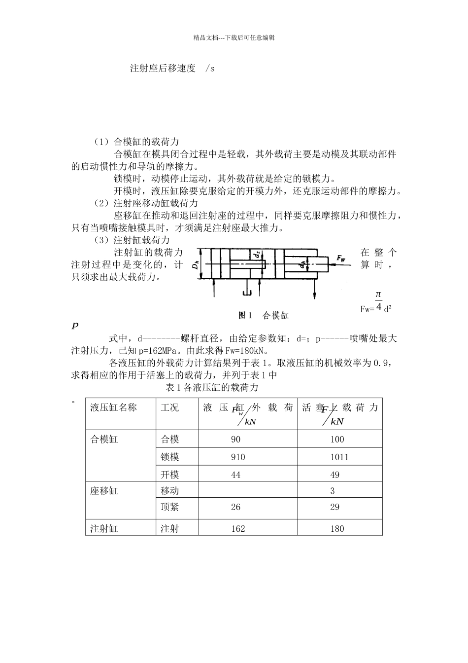 240克塑料注射机液压系统设计计算_第2页