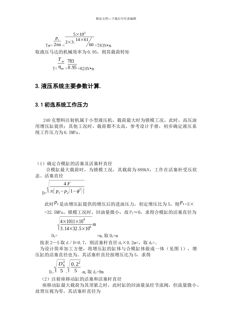 240克塑料注射机液压系统设计计算_第3页