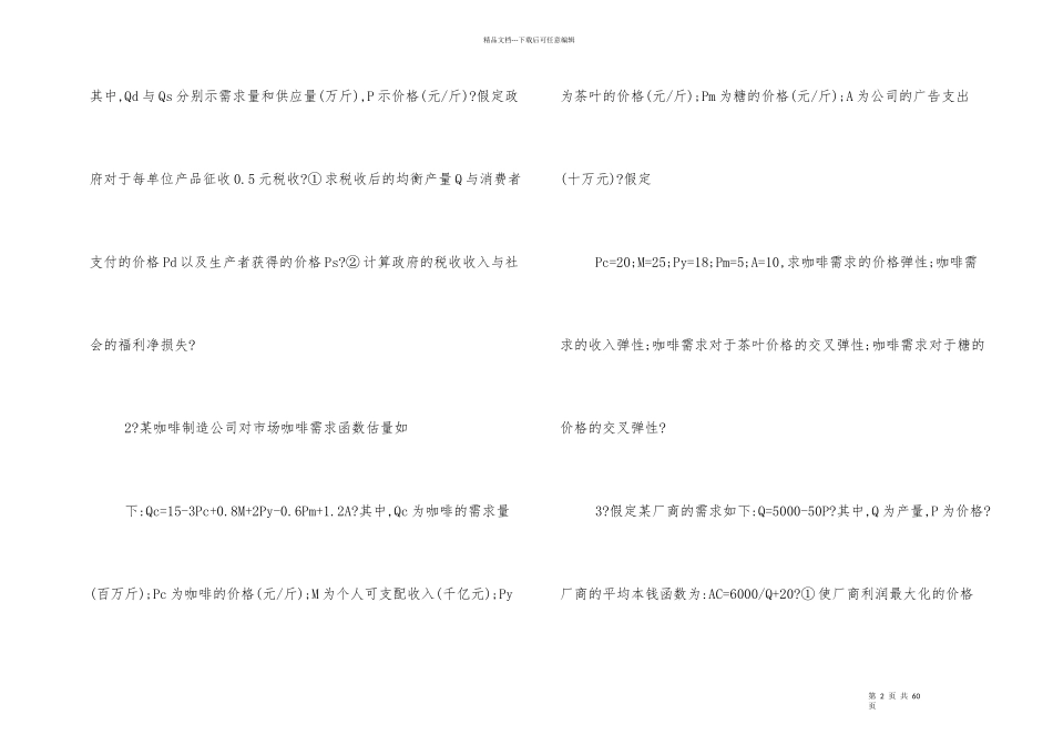 240套西方经济学考研真题提供下载_第2页