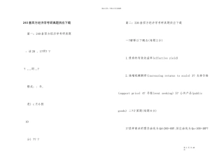 240套西方经济学考研真题提供下载