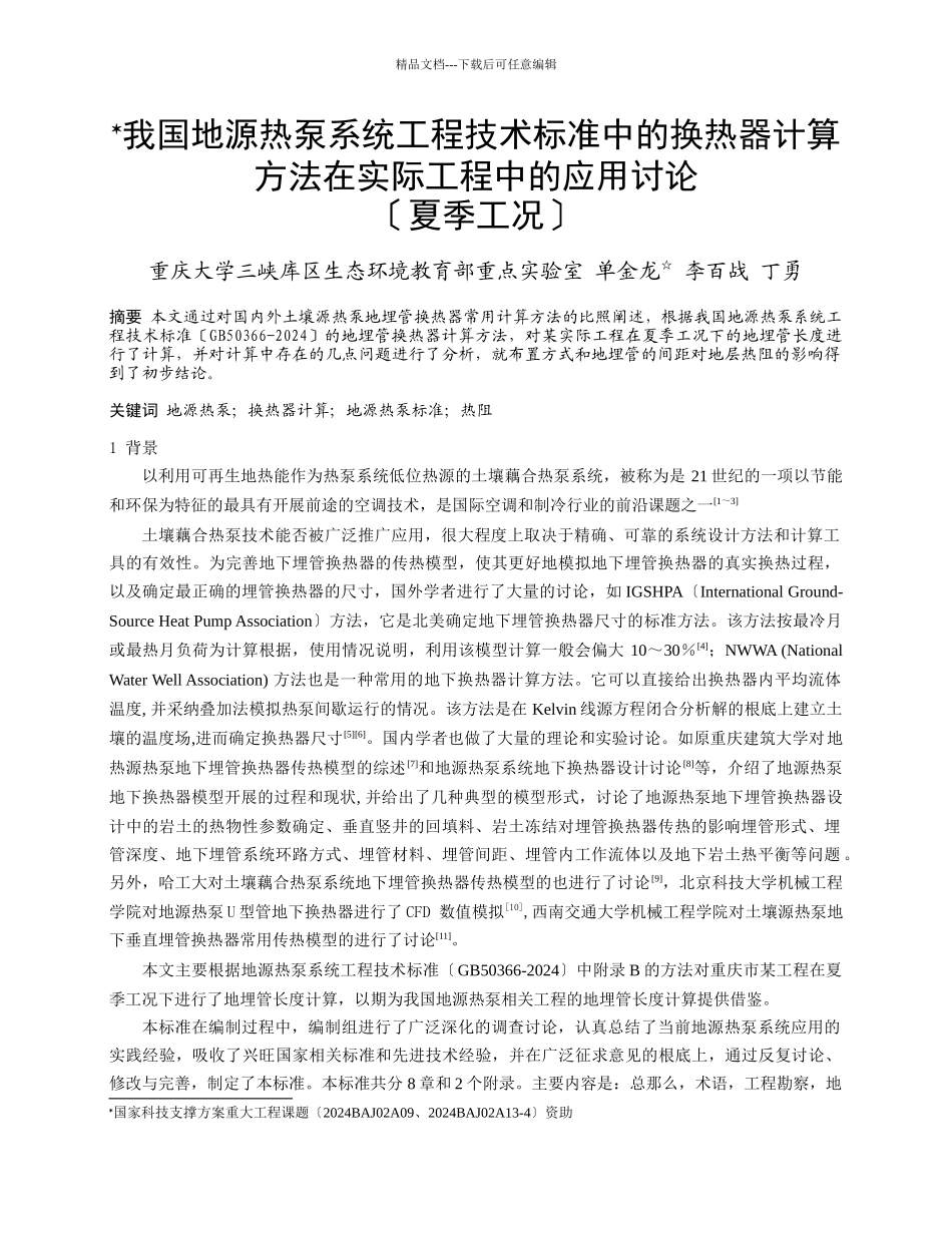 240我国地源热泵系统工程技术规范中的换热器计算方法在实际工_第1页