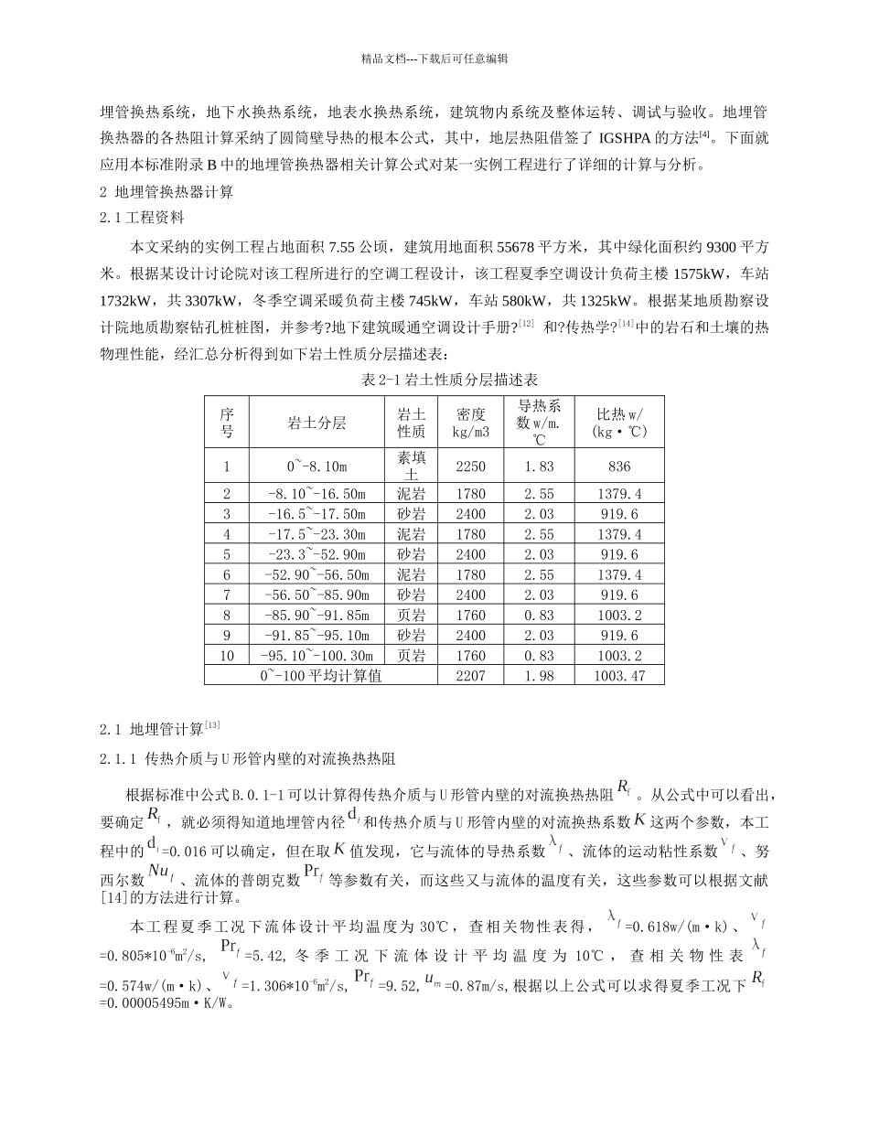 240我国地源热泵系统工程技术规范中的换热器计算方法在实际工_第2页