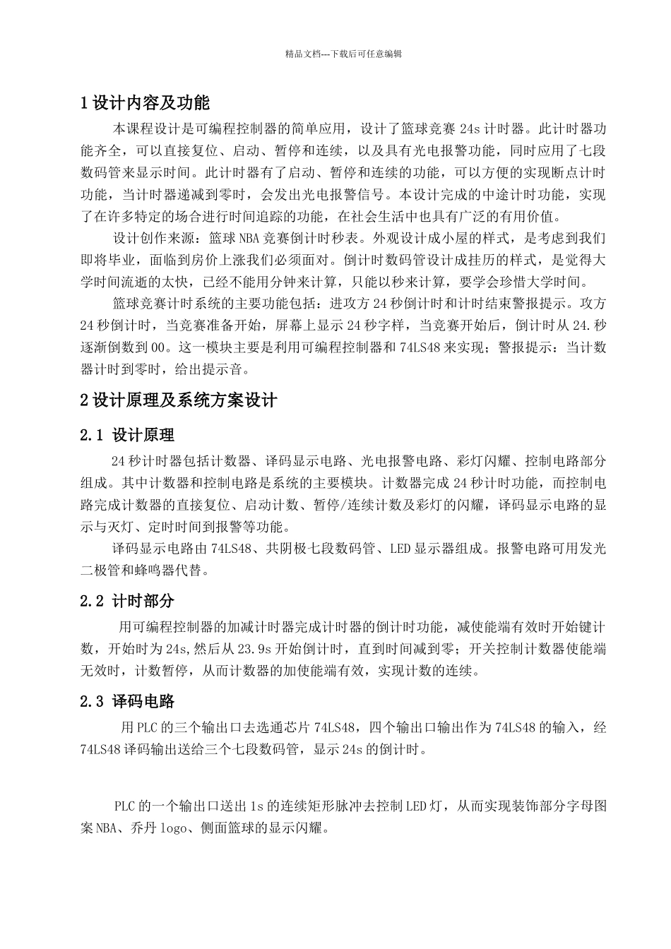 24s倒计时计时器项目报告书_第1页