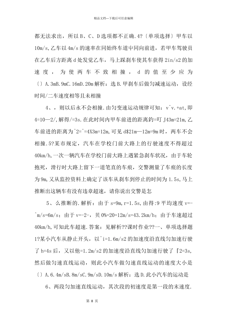 24匀变速直线运动与汽车行驶安全同步练习（粤教版必修1）_第2页