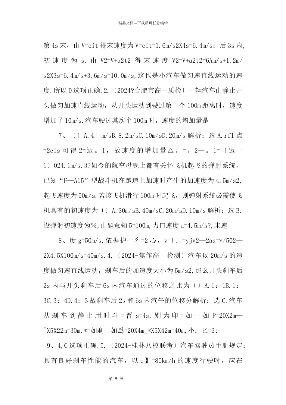 24匀变速直线运动与汽车行驶安全同步练习（粤教版必修1）_第3页