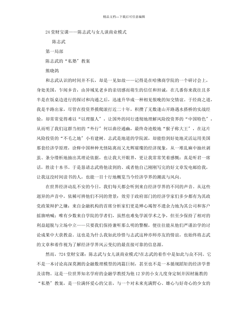 24堂财富课——陈志武与女儿谈商业模式_第1页
