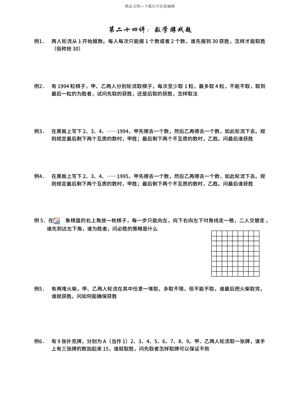 24小学六年级奥数第二十四讲：数学游戏题_第1页