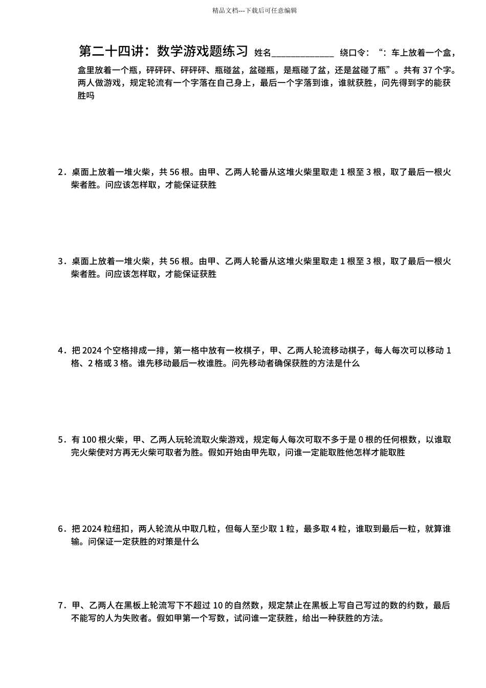 24小学六年级奥数第二十四讲：数学游戏题_第2页