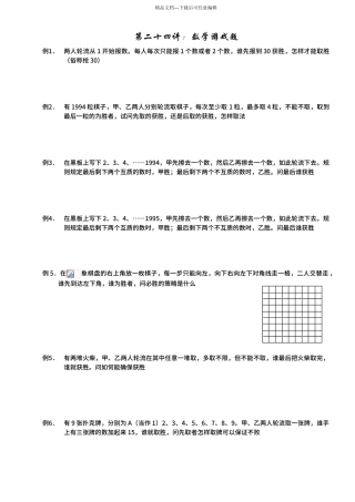 24小学六年级奥数第二十四讲：数学游戏题