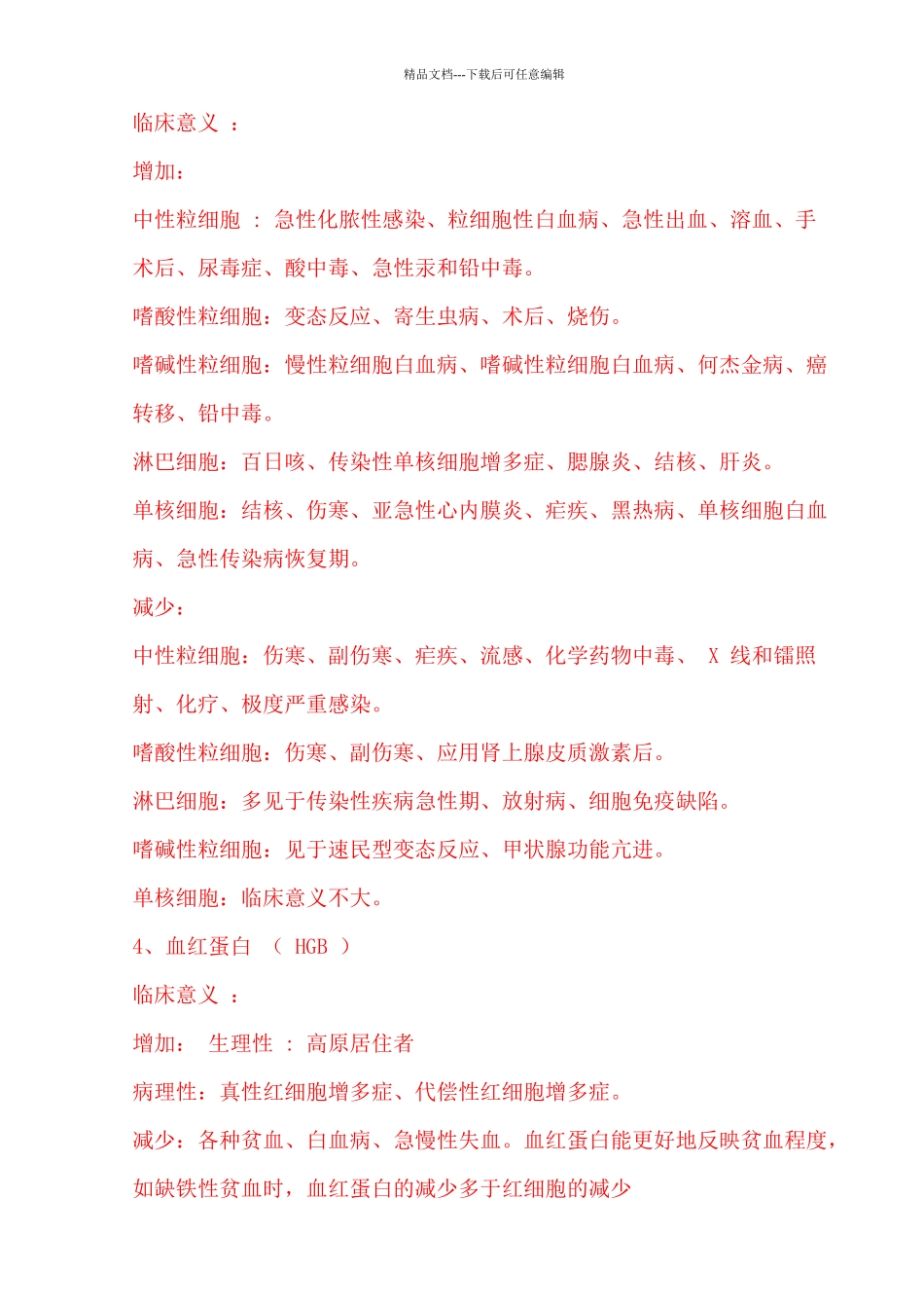 24检验科项目临床意义总汇_第2页