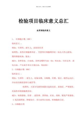24检验科项目临床意义总汇