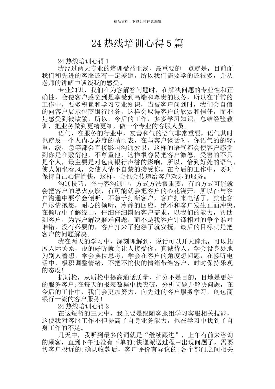24热线培训心得5篇_第1页