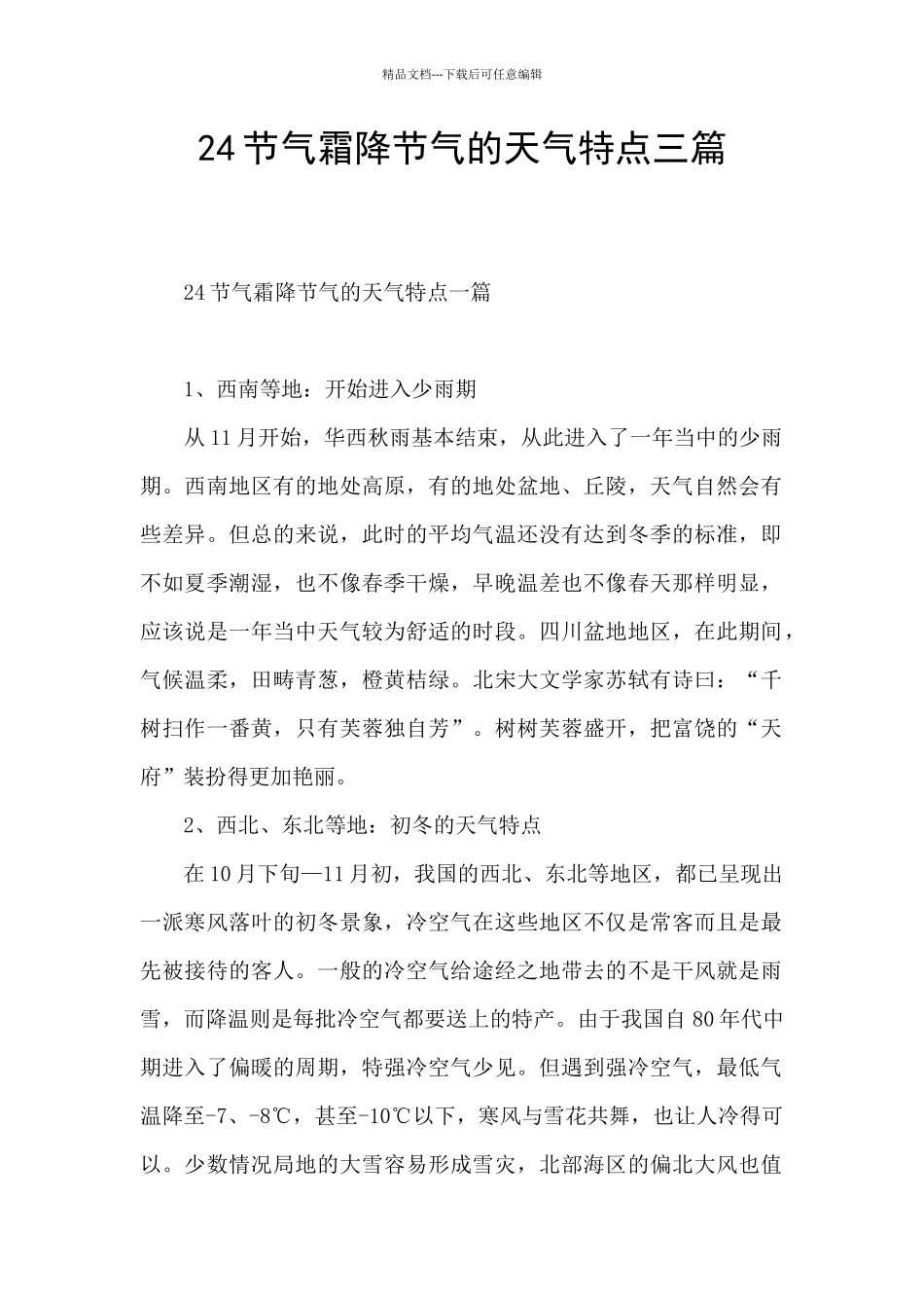 24节气霜降节气的天气特点三篇_第1页