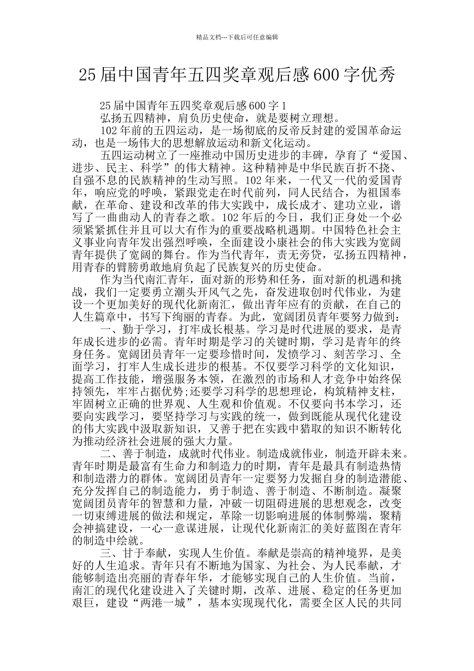 25届中国青年五四奖章观后感600字优秀_第1页
