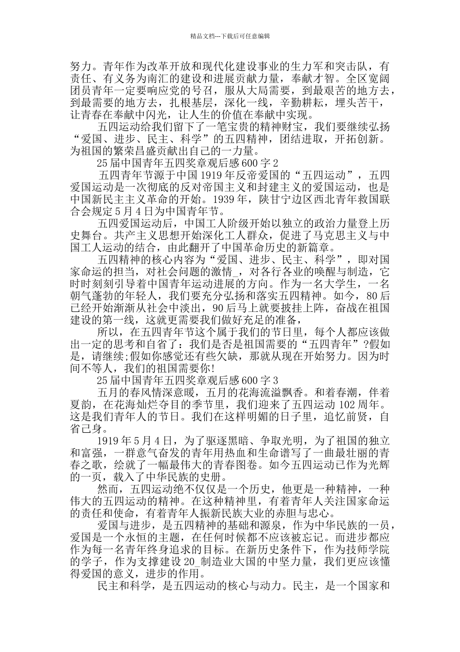 25届中国青年五四奖章观后感600字优秀_第2页