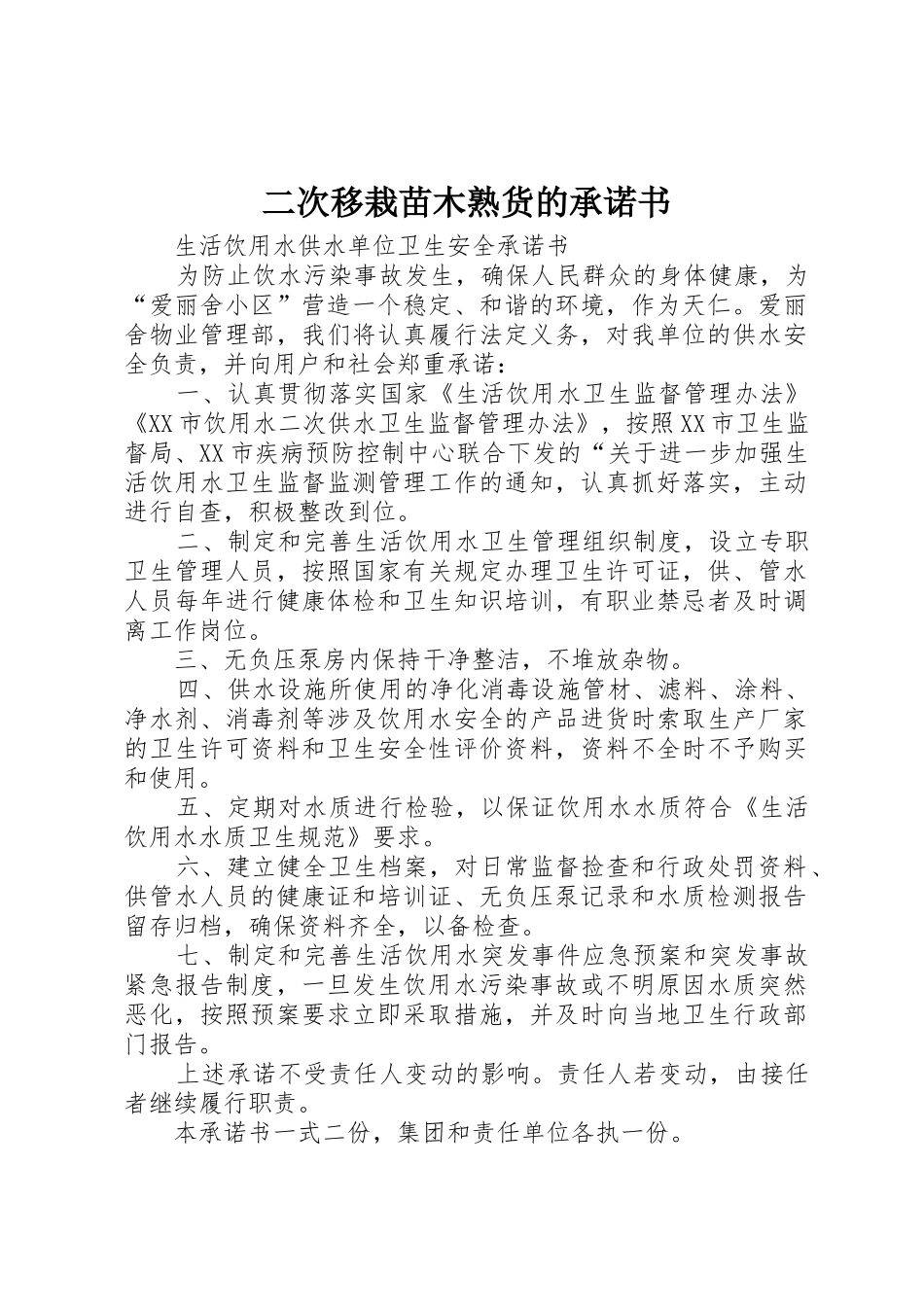 二次移栽苗木熟货的承诺书_第1页