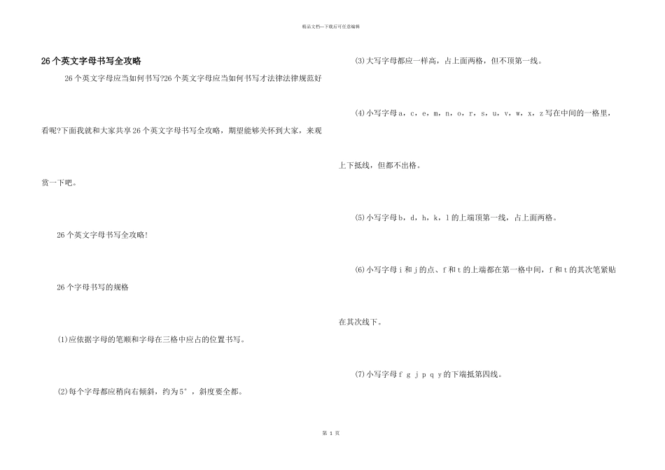 26个英文字母书写全攻略_第1页