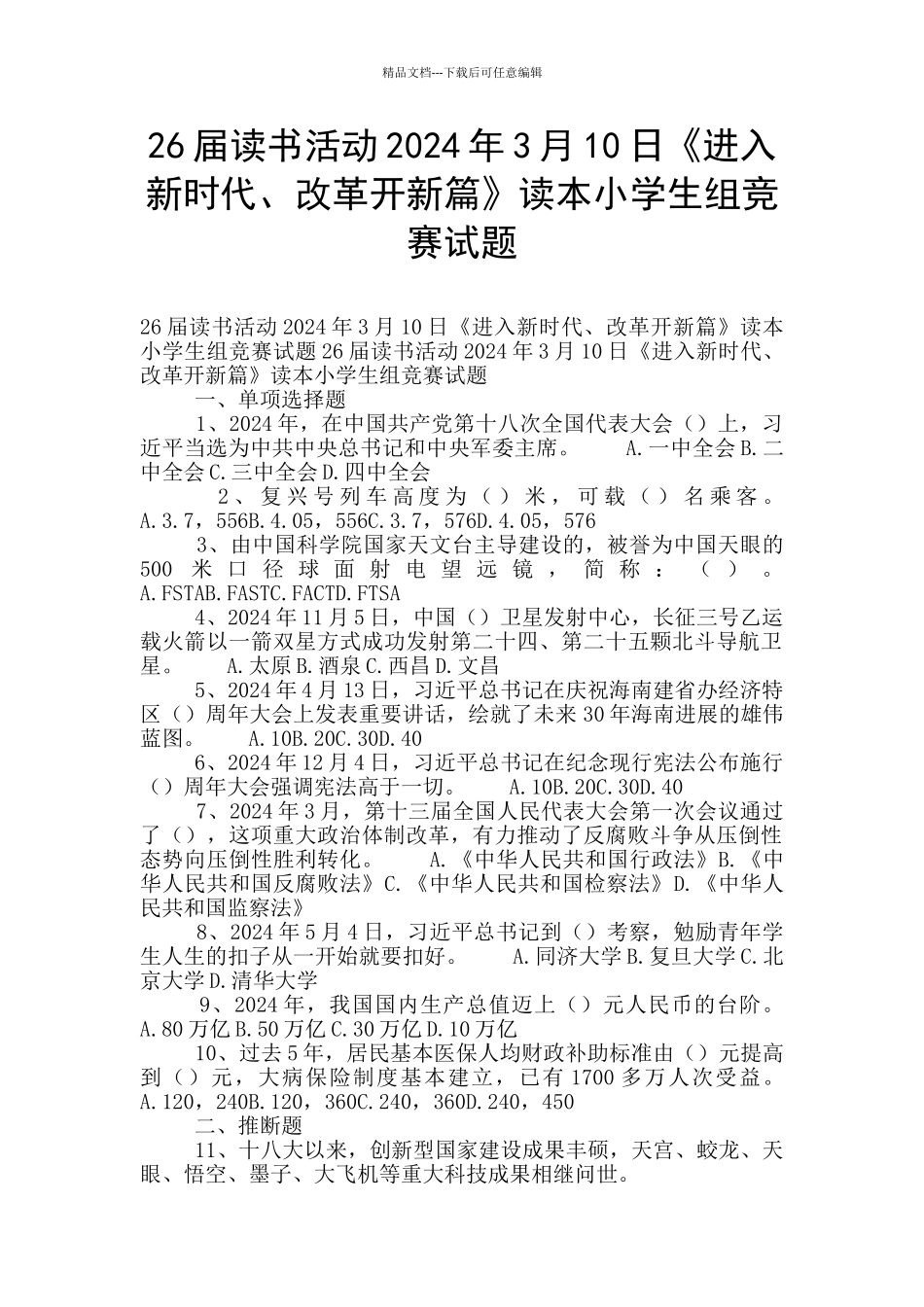 26届读书活动2024年3月10日《进入新时代、改革开新篇》读本小学生组竞赛试题_第1页