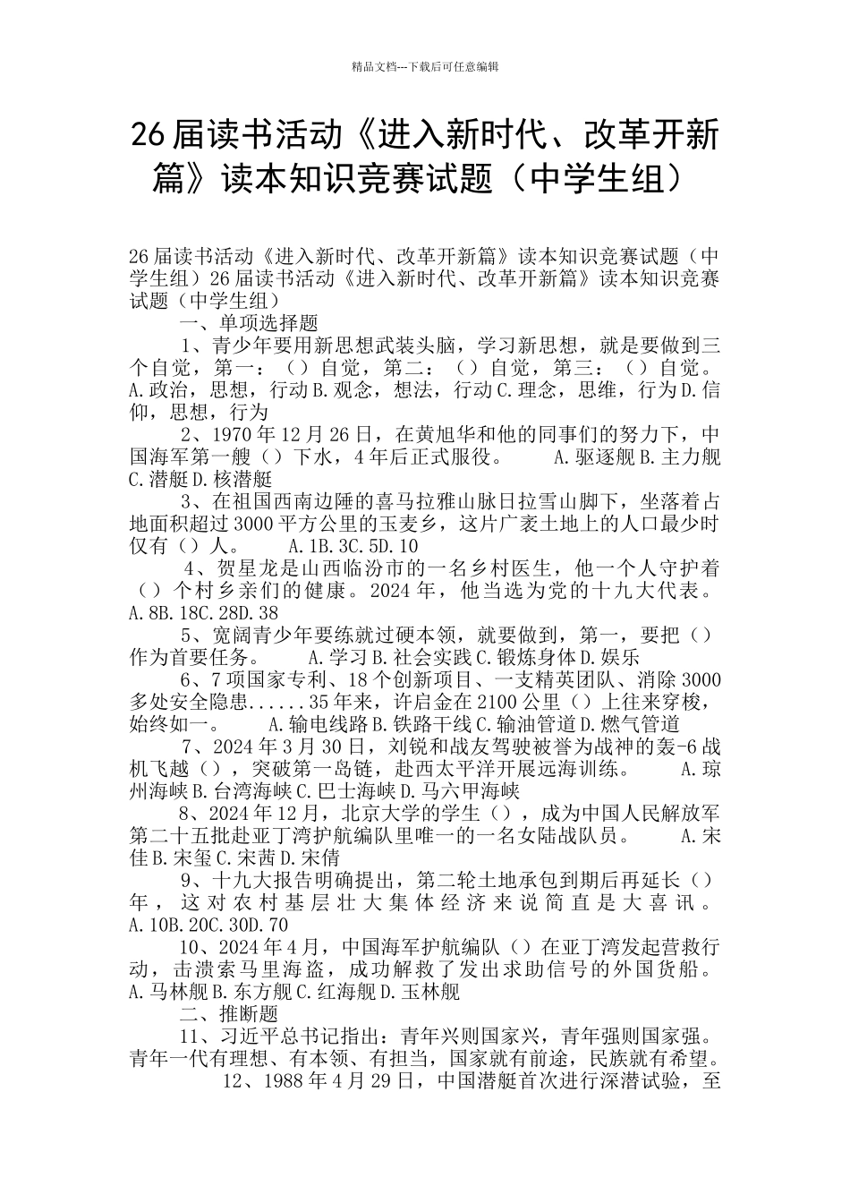 26届读书活动《进入新时代、改革开新篇》读本知识竞赛试题_第1页