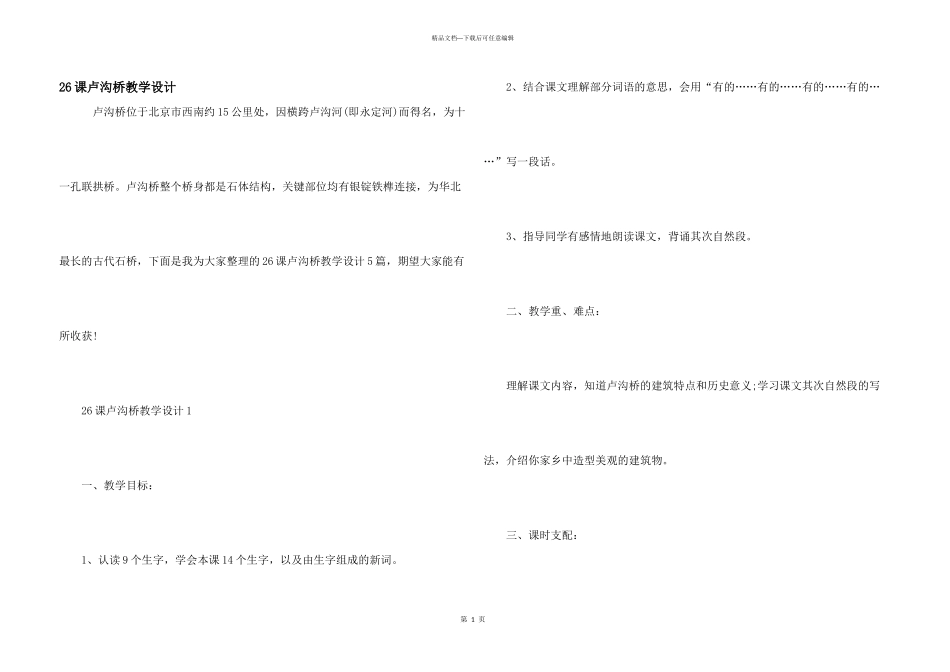 26课卢沟桥教学设计_第1页