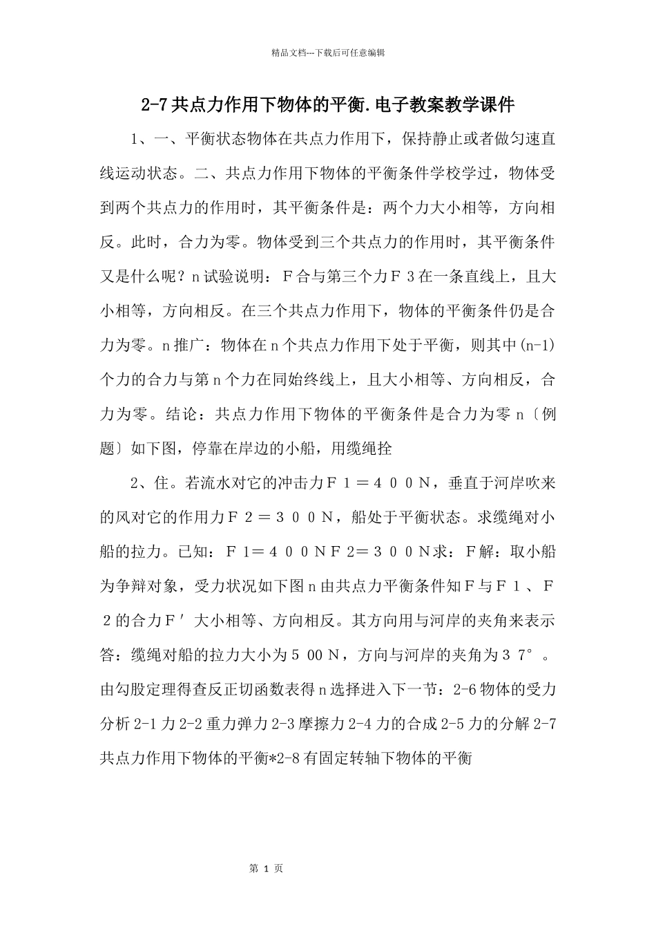 27共点力作用下物体的平衡.电子教案教学课件_第1页